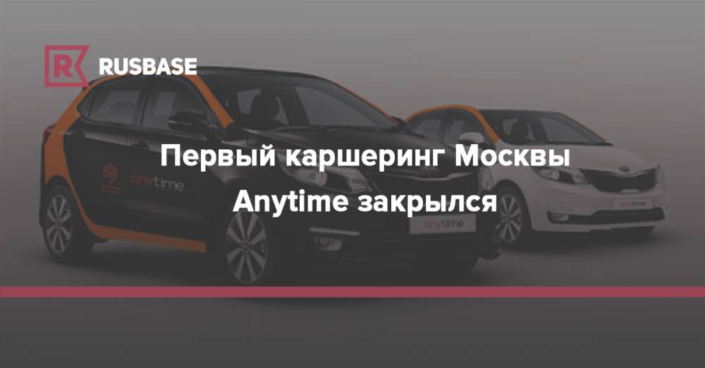Первый каршеринг Москвы Anytime закрылся - rb.ru - Россия - Казахстан - Белоруссия - Чехия