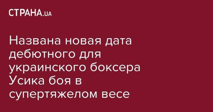 Александр Усик - Карлос Такам - Энди Руис - Энтони Джошуа - Эдди Хирн - Названа новая дата дебютного для украинского боксера Усика боя в супертяжелом весе - strana.ua - Англия - Мексика - Камерун