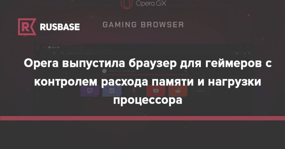 Opera выпустила браузер для геймеров c контролем расхода памяти и нагрузки процессора - rb.ru