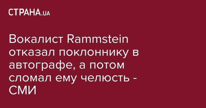 Вокалист Rammstein отказал поклоннику в автографе, а потом сломал ему челюсть - СМИ - strana.ua - Гамбург