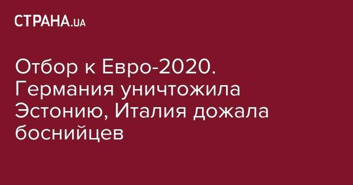 Отбор к Евро-2020. Германия уничтожила Эстонию, Италия дожала боснийцев - strana.ua - Бельгия - Казахстан - Италия - Германия - Эстония - Финляндия - Шотландия - Лихтенштейн - Азербайджан - Словакия - Сан Марино