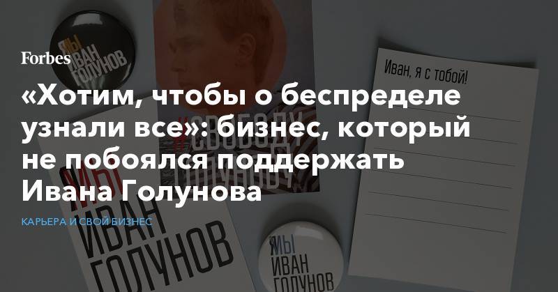 Иван Голунов - Ксения Собчак - Евгений Чичваркин - Борис Гребенщиков - «Хотим, чтобы о беспределе узнали все»: бизнес, который не побоялся поддержать Ивана Голунова - forbes.ru - Россия