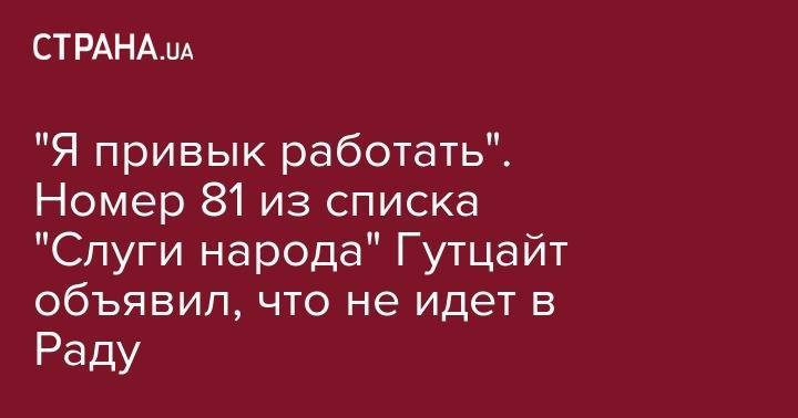 Владимир Зеленский - Дмитрий Разумков - "Я привык работать". Номер 81 из списка "Слуги народа" Гутцайт объявил, что не идет в Раду - strana.ua
