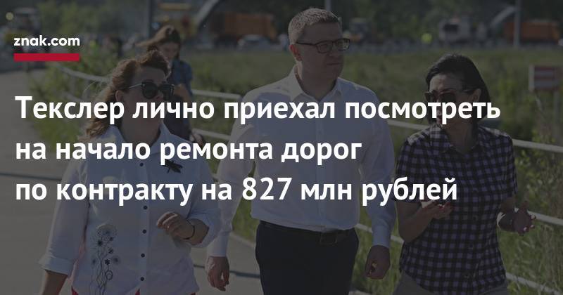 Алексей Текслер - Текслер лично приехал посмотреть на&nbsp;начало ремонта дорог по&nbsp;контракту на&nbsp;827 млн рублей - znak.com - Челябинская обл. - Челябинск