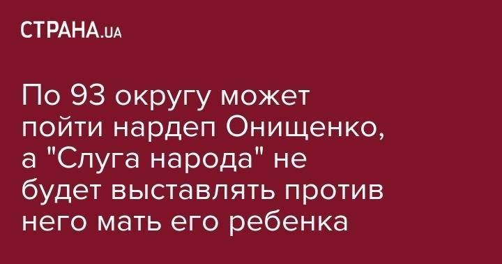 Петр Порошенко - Александр Онищенко - Анна Ризатдинова - По 93 округу может пойти нардеп Онищенко, а "Слуга народа" не будет выставлять против него мать его ребенка - strana.ua - Украина - Киевская обл.