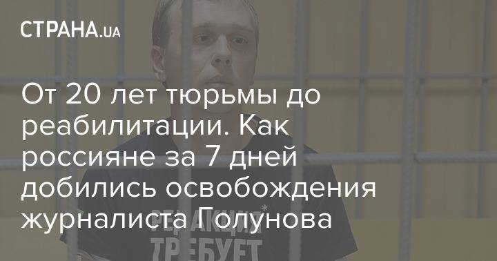 Иван Голунов - От 20 лет тюрьмы до реабилитации. Как россияне за 7 дней добились освобождения журналиста Голунова - strana.ua - Москва - Россия