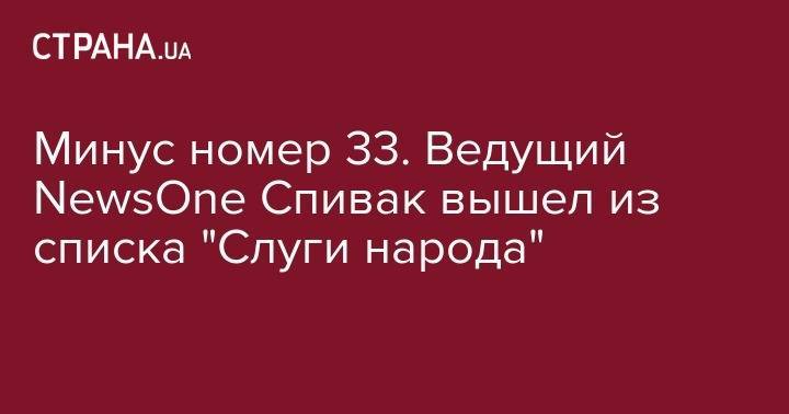 Дмитрий Спивак - "Потоки циничной лжи". Ведущий NewsOne Спивак отказался идти по списку "Слуги народа" - strana.ua - Одесса