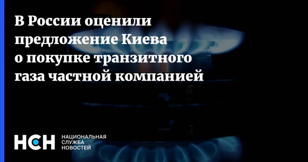 Владимир Зеленский - Виктор Медведчук - Игорь Юшков - Андрей Герус - Юрий Бойко - В России оценили предложение Киева о покупке транзитного газа частной компанией - nsn.fm - Россия - Украина - Киев