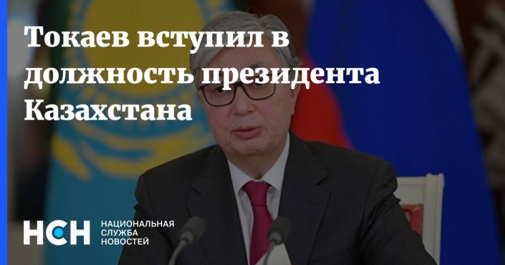 Касым-Жомарт Токаев - Нурсултан Назарбаев - Токаев вступил в должность президента Казахстана - nsn.fm - Казахстан