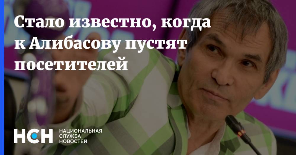 Владимир Политов - Стало известно, когда к Алибасову пустят посетителей - nsn.fm