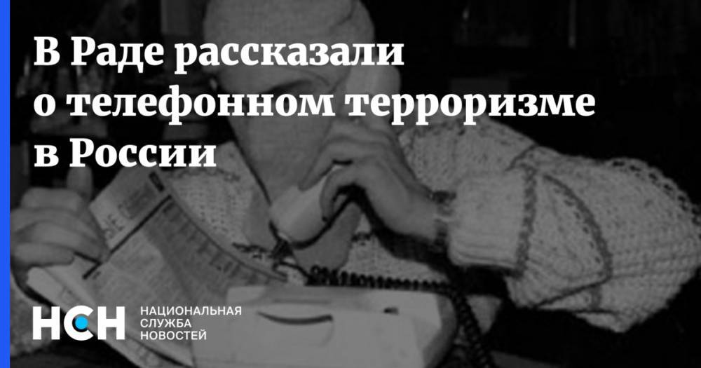 Антон Геращенко - В Раде рассказали о телефонном терроризме в России - nsn.fm - Москва - Россия - Украина
