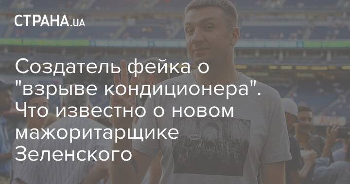 Владимир Зеленский - Игорь Коломойский - Сергей Иванов - Создатель фейка о "взрыве кондиционера". Что известно о Сергее Иванове, который может стать кандидатом от "Слуги народа" - strana.ua - Украина