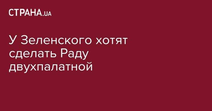 Руслан Стефанчук - У Зеленского хотят сделать Раду двухпалатной - strana.ua - Украина