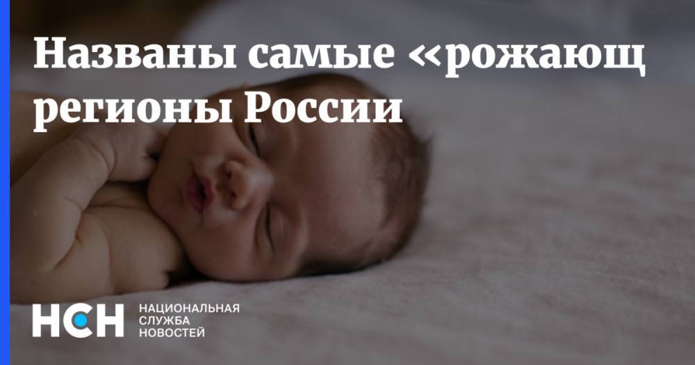 Названы самые «рожающие» регионы России - nsn.fm - Москва - Санкт-Петербург - Краснодарский край - Московская обл. - Тюменская обл. - Еврейская обл. - Магаданская обл. - Чукотка - респ. Калмыкия - окр.Ненецкий