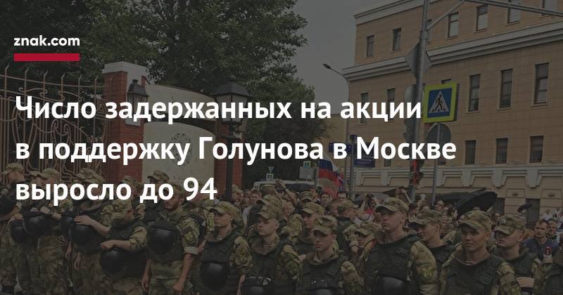Алексей Навальный - Иван Голунов - Число задержанных на&nbsp;акции в&nbsp;поддержку Голунова в&nbsp;Москве выросло до&nbsp;94 - znak.com - Москва - Россия