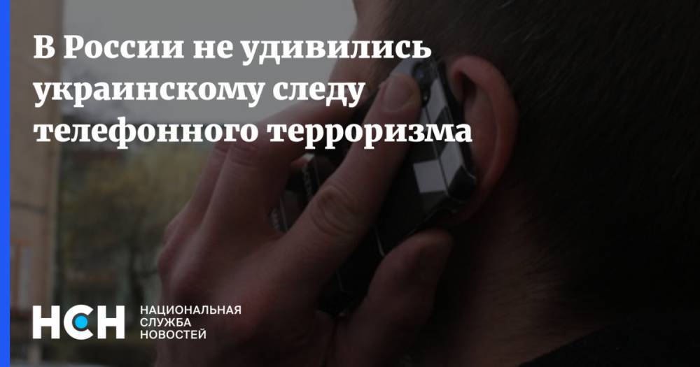 Сергей Гончаров - Антон Геращенко - В России не удивились украинскому следу телефонного терроризма - nsn.fm - Россия - Украина