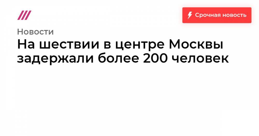 Алексей Навальный - Екатерина Шульман - Василий Полонский - На шествии в центре Москвы задержали более 200 человек - tvrain.ru - Москва