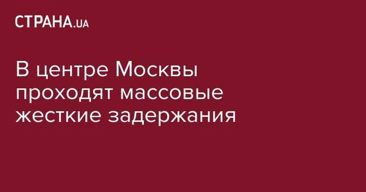 Алексей Навальный - Иван Голунов - В центре Москвы проходят массовые жесткие задержания - strana.ua - Москва