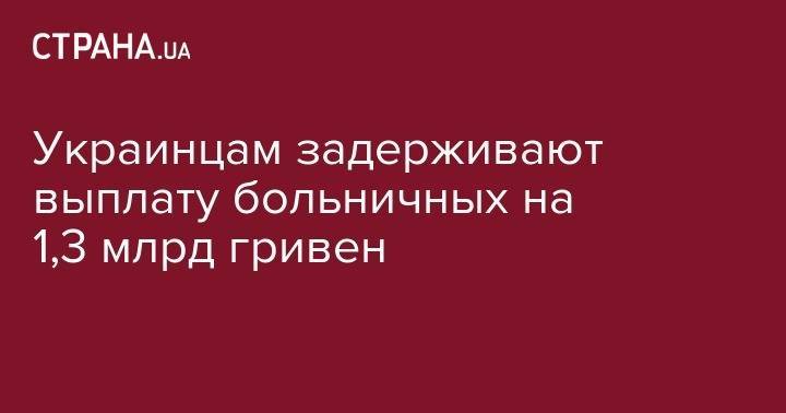 Владимир Гройсман - Украинцам задерживают выплату больничных на 1,3 млрд гривен - strana.ua - Россия - Украина