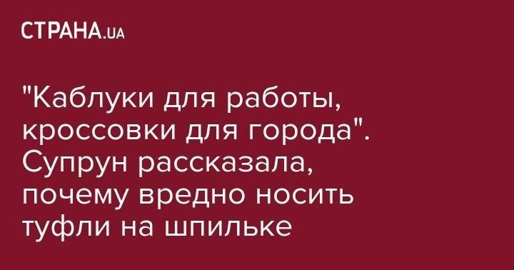 Ульяна Супрун - "Каблуки для работы, кроссовки для города". Супрун рассказала, почему вредно носить туфли на шпильке - strana.ua
