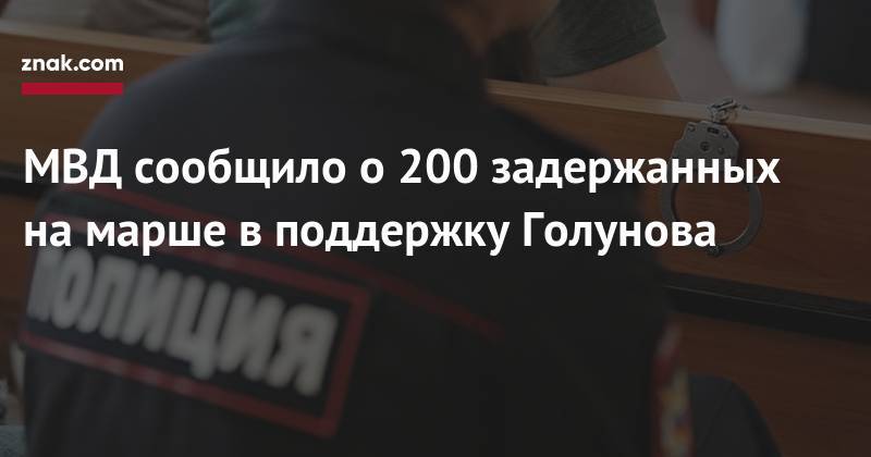 Иван Голунов - МВД сообщило о&nbsp;200 задержанных на&nbsp;марше в&nbsp;поддержку Голунова - znak.com - Москва - Россия