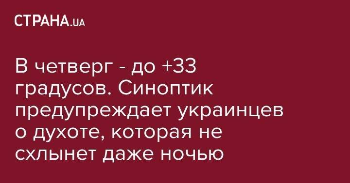 Наталья Диденко - В четверг - до +33 градусов. Синоптик предупреждает украинцев о духоте, которая не схлынет даже ночью - strana.ua - Украина - Киев - Крым - Париж - Харьковская обл. - Мадрид - Алжир