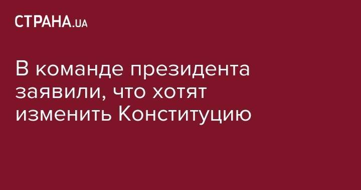 Владимир Зеленский - Руслан Стефанчук - В команде президента заявили, что хотят изменить Конституцию - strana.ua - Украина