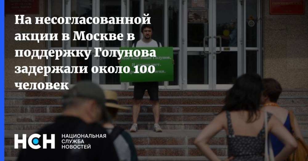 Иван Голунов - На несогласованной акции в Москве в поддержку Голунова задержали около 100 человек - nsn.fm - Москва