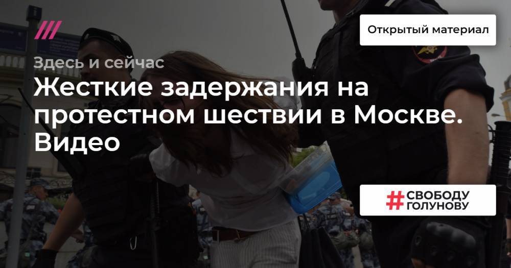 Иван Голунов - Екатерина Шульман - Жесткие задержания на протестном шествии в Москве. Видео - tvrain.ru