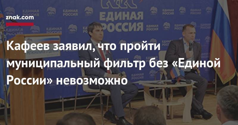 Вадим Шумков - Кафеев заявил, что пройти муниципальный фильтр без «Единой России» невозможно - znak.com - Россия - Курганская обл. - Курган