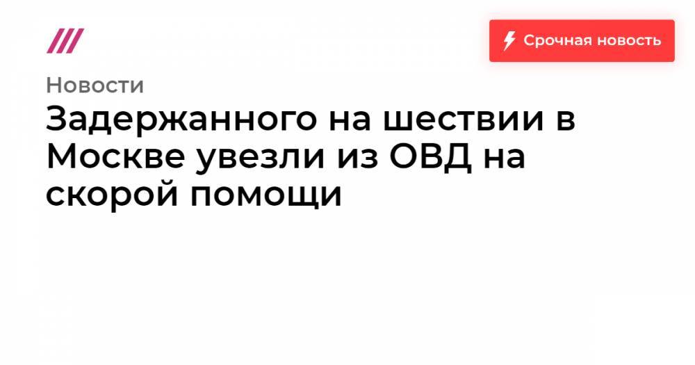 Иван Колпаков - Галина Тимченко - Задержанного на шествии в Москве увезли из ОВД на скорой помощи - tvrain.ru - Москва