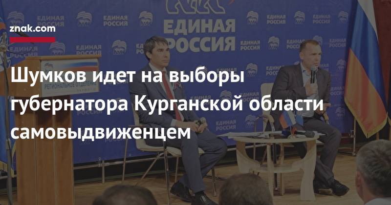 Вадим Шумков - Шумков идет на&nbsp;выборы губернатора Курганской области самовыдвиженцем - znak.com - Россия - Курганская обл.