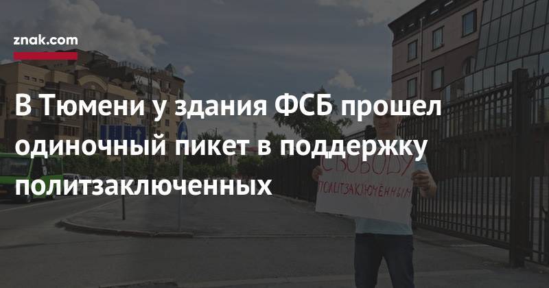 Иван Голунов - В&nbsp;Тюмени у&nbsp;здания ФСБ прошел одиночный пикет в&nbsp;поддержку политзаключенных - znak.com - Тюмень - Тюменская обл.