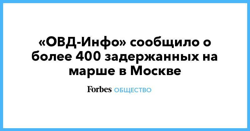 Иван Голунов - «ОВД-Инфо» сообщило о более 400 задержанных на марше в Москве - forbes.ru - Москва