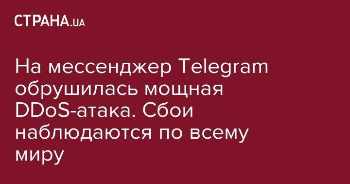 На мессенджер Telegram обрушилась мощная DDoS-атака. Сбои наблюдаются по всему миру - strana.ua - США - Бразилия