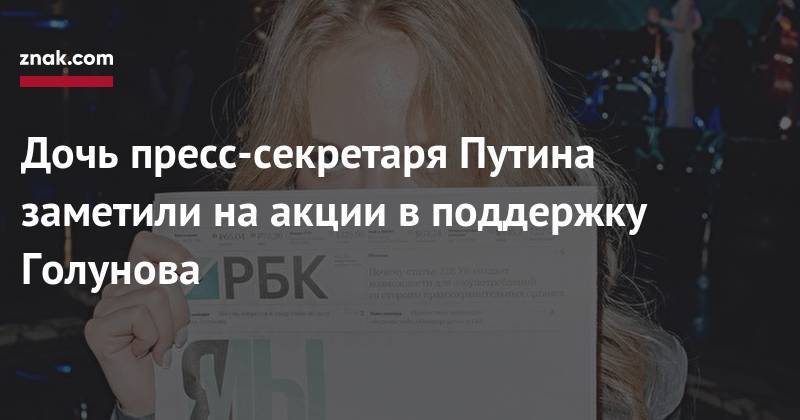 Владимир Путин - Дмитрий Песков - Иван Голунов - Елизавета Пескова - Дочь пресс-секретаря Путина заметили на&nbsp;акции в&nbsp;поддержку Голунова - znak.com - Москва - Россия
