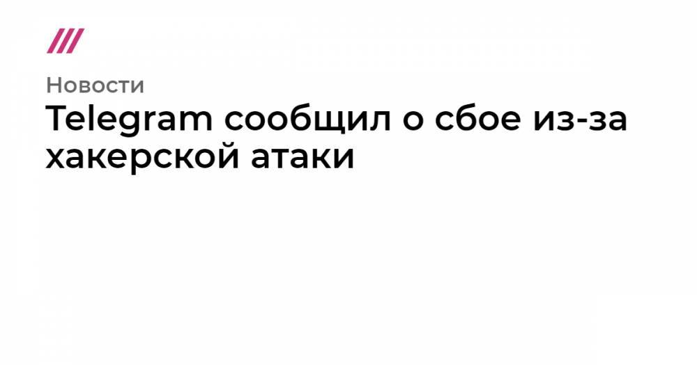 Telegram сообщил о сбое из-за хакерской атаки - tvrain.ru - Россия - США - Англия - Италия - Бразилия