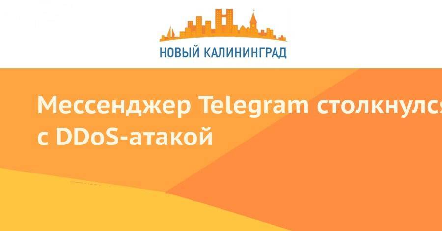 Мессенджер Telegram столкнулся с DDoS-атакой - newkaliningrad.ru - США - Бразилия
