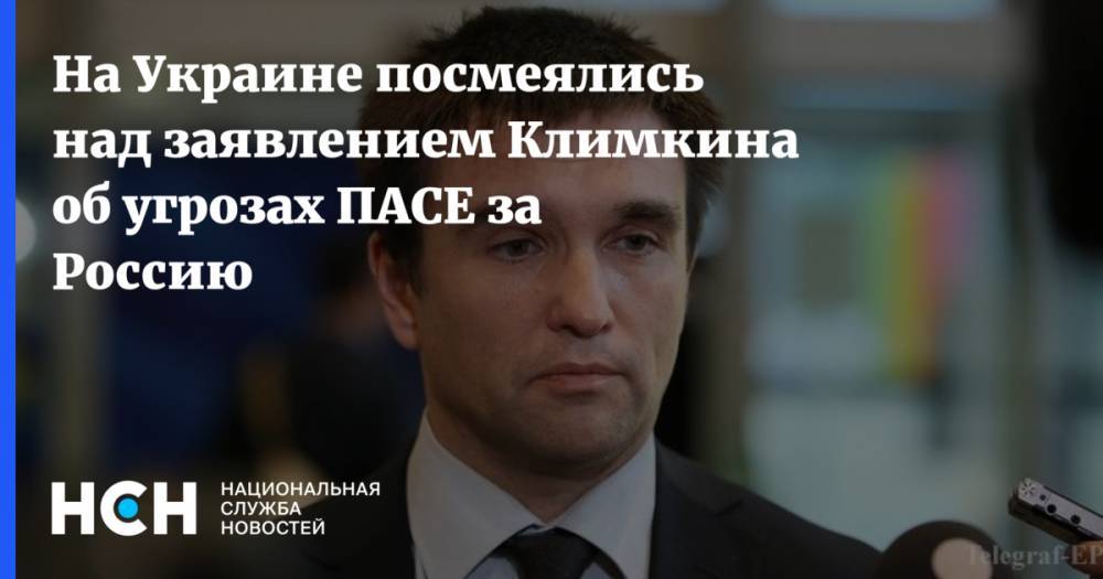 Павел Климкин - На Украине посмеялись над заявлением Климкина об угрозах ПАСЕ за Россию - nsn.fm - Россия - Украина - Киев