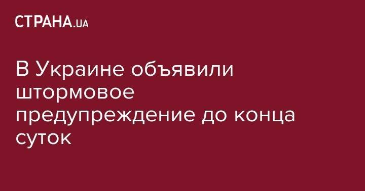 В Украине объявили штормовое предупреждение до конца суток - strana.ua - Украина - Киевская обл. - Ивано-Франковская обл. - Тернопольская обл. - Черновицкая обл. - Львовская обл. - Закарпатская обл.