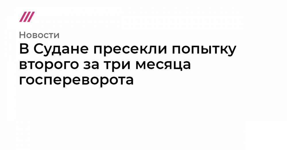 Омар Аль-Башира - В Судане пресекли попытку второго за три месяца госпереворота - tvrain.ru - Судан - г. Хартум