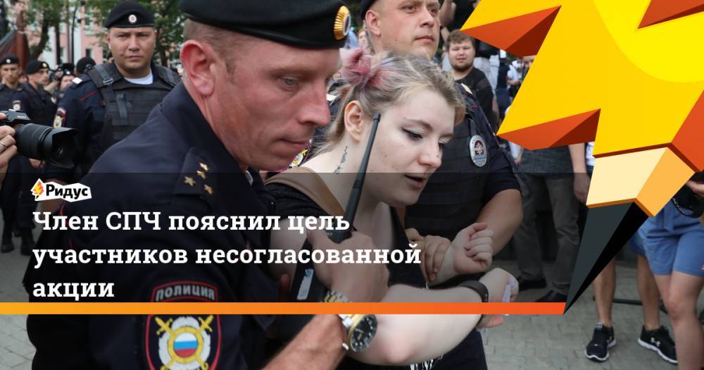 Иван Голунов - Александр Брод - Член СПЧ пояснил цель участников несогласованной акции - ridus.ru - Москва - Россия