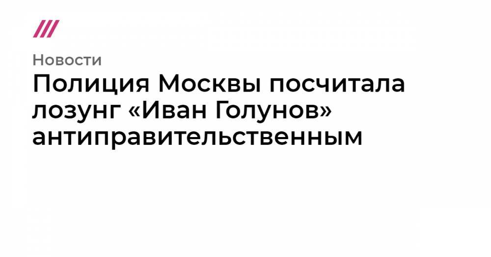 Иван Голунов - Николай Сванидзе - Полиция Москвы посчитала лозунг «Иван Голунов» антиправительственным - tvrain.ru - Москва
