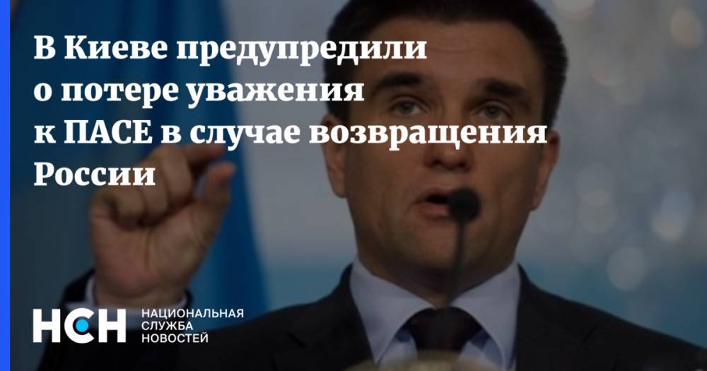 Павел Климкин - В Киеве предупредили о потере уважения к ПАСЕ в случае возвращения России - nsn.fm - Россия - Украина - Киев