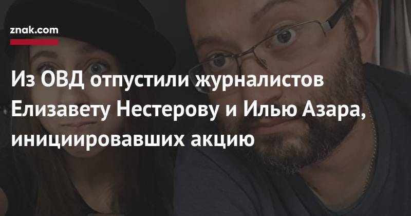 Алексей Навальный - Илья Азар - Иван Голунов - Из&nbsp;ОВД отпустили двух журналистов-инициаторов акции в&nbsp;поддержку Голунова - znak.com - Москва