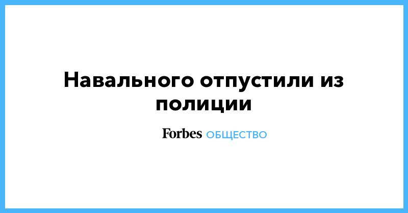 Кира Ярмыш - Навального отпустили из полиции - forbes.ru - Москва