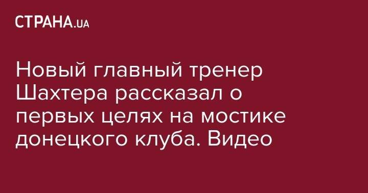 Паула Фонсека - Новый главный тренер Шахтера рассказал о первых целях на мостике донецкого клуба. Видео - strana.ua - Киев