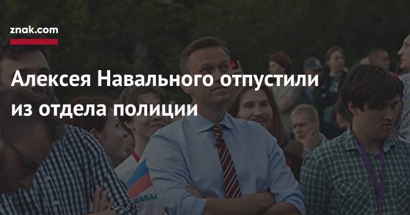 Алексей Навальный - Иван Голунов - Алексея Навального отпустили из&nbsp;отдела полиции - znak.com - Москва - Россия