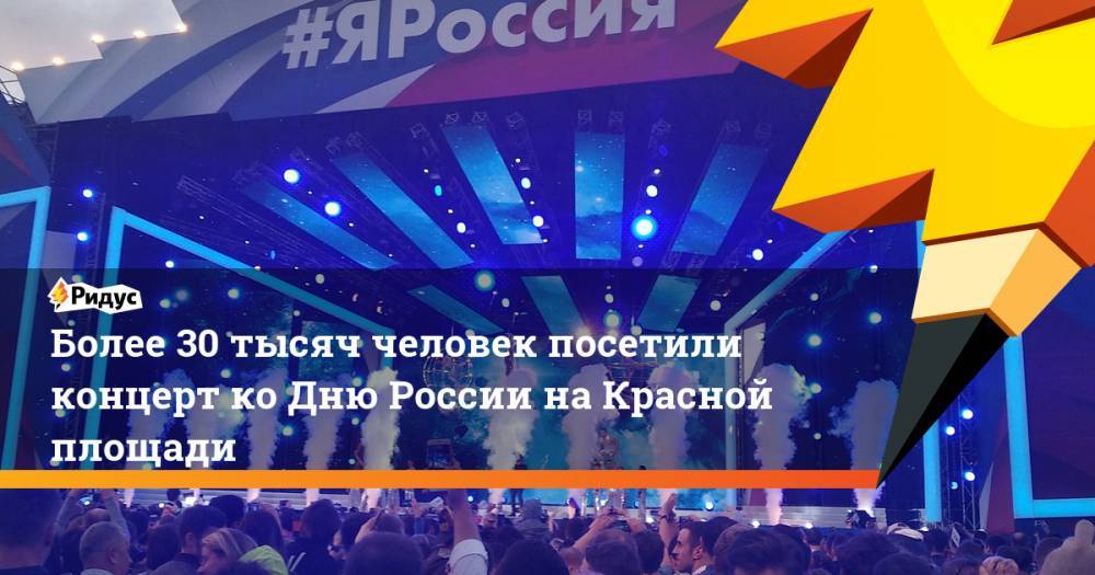 Дмитрий Билан - Стас Михайлов - Сергей Лазарев - Николай Басков - Григорий Лепс - Ольга Кормухина - Дмитрий Губерниев - Олег Газманов - Александр Розенбаум - Мария Ситтель - Более 30 тысяч человек посетили концерт ко Дню России на Красной площади - ridus.ru - Россия - Крым - Калининград - Карелия