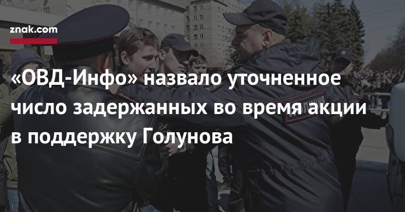 Алексей Навальный - Илья Азар - Иван Голунов - «ОВД-Инфо» назвало уточненное число задержанных во&nbsp;время акции в&nbsp;поддержку Голунова - znak.com - Москва